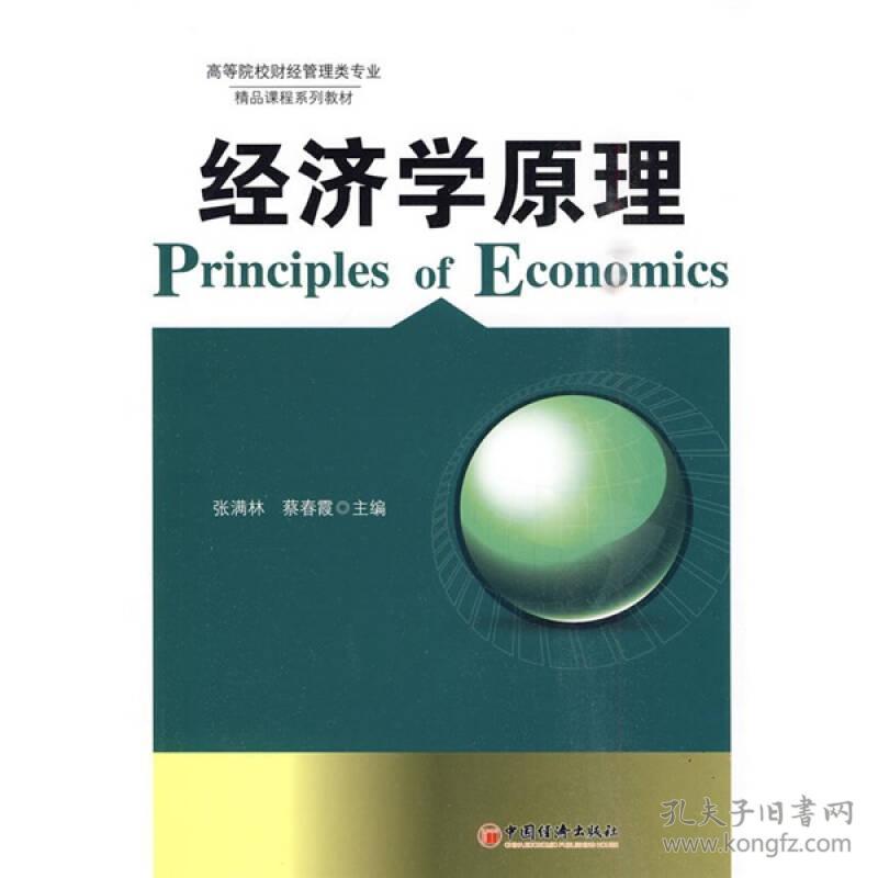 高等院校财经管理类专业精品课程 :经济学原理张满林中国经济