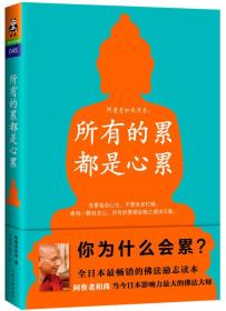 所有的累都是心累 阿鲁老和尚 河南文艺出版社