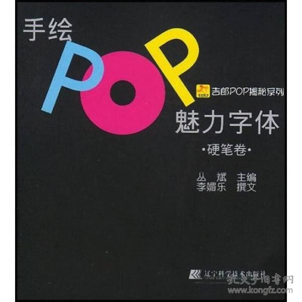 吉郎POP揭秘系列：手绘POP魅力字体（硬笔卷）