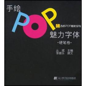 吉郎POP揭秘系列：手绘POP魅力字体（硬笔卷）