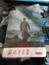 解放军画报  1968-9期  有装订眼   品弱  不缺页