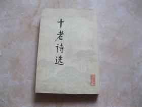 十老诗选