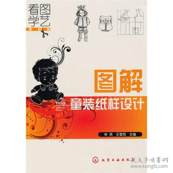 看图学艺：图解童装纸样设计（服装篇）