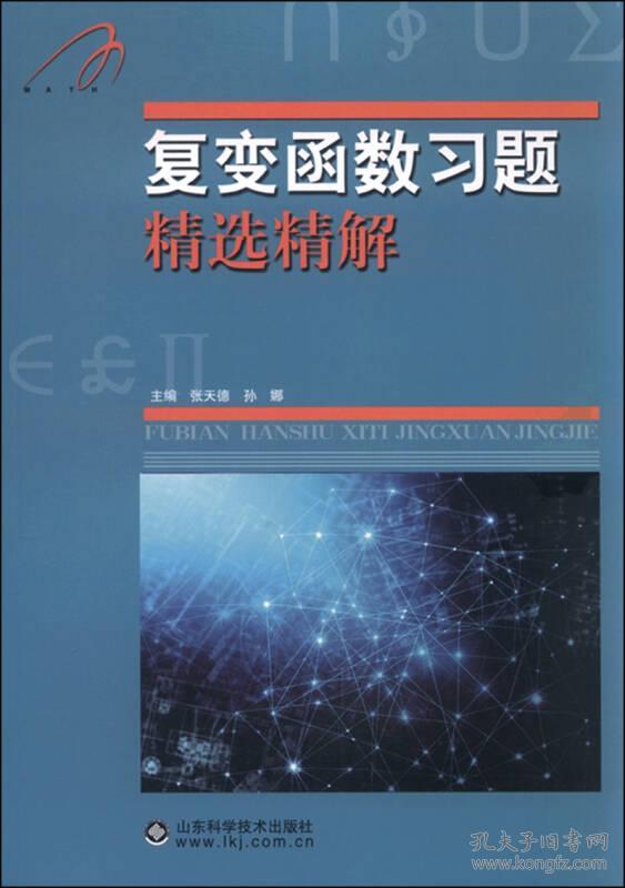 点击查看原图 复变函数习题精选精解