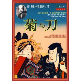菊与刀：一部通览日本文化、解读其矛盾性格的惊世之作。