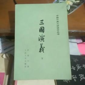 三国演义（下） 中国古典文学读本丛书