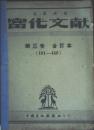 当代文献（第三卷）合订本 英汉对照(101----140期)书脊和后封面修补过