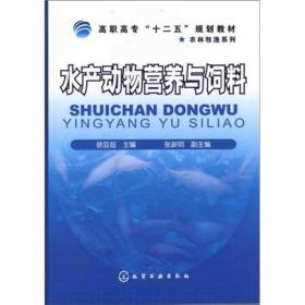 水产动物营养与饲料