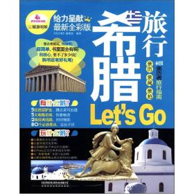 希腊旅行Let's Go