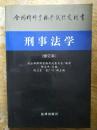 全国律师资格考试指定用书【刑事法学】刑法概述、犯罪和刑事责任、犯罪构成、排除犯罪性的行为、犯罪的停止形态.....