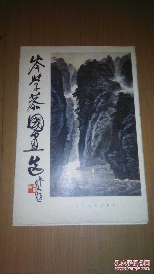 岑学恭国画选（22页全）