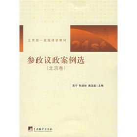 参政议政案例选·北京卷 吴宁等 中央编译出版社 2007年9月 9787802114753