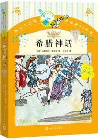 你长大之前必读的66本书 希腊神话