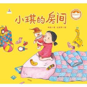 台湾儿童文学馆·林良童心绘本2：小琪的房间