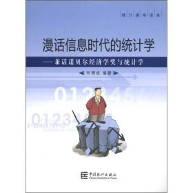 漫话信息时代的统计学：兼话诺贝尔经济学奖与统计学（统计通俗读本）