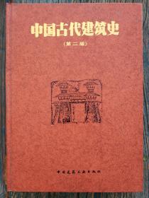 中国古代建筑史（第二版）