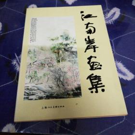 《江南岸画集》毛笔签名钤印本