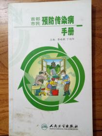 首都市民预防传染病手册