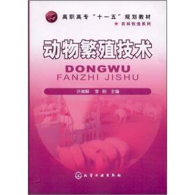 高职高专“十一五”规划教材：动物繁殖技术