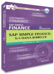 SAP Simple Finance:  S/4HANA 财务解决方案