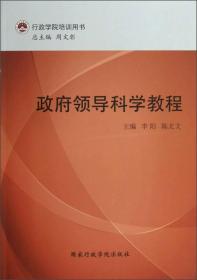 行政学院培训用书：政府领导科学教程