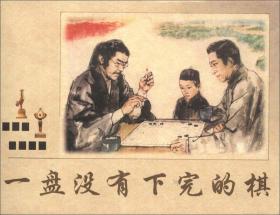 一盘没有下完的棋