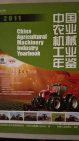 中国农业机械工业年鉴2011现货处理