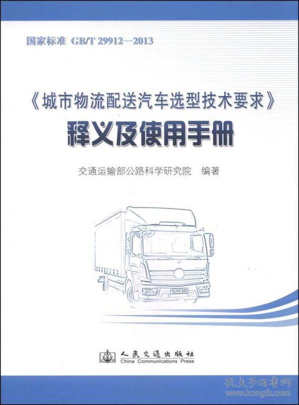 《城市物流配送汽车选型技术要求》释义及使用手册