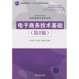 电子商务技术基础（第2版）/普通高等教育“十一五”国家级规划教材