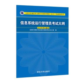 信息系统运行管理员考试大纲、