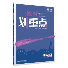 理想树 2019版 教材划重点 高中政治 高一① 必修1 RJ版 人教版 教材全解读