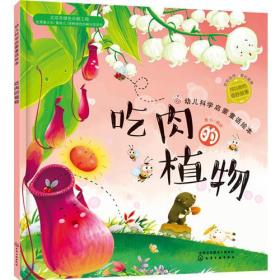 红贝壳科学童话绘本系列--幼儿科学启蒙童话绘本.吃肉的植物