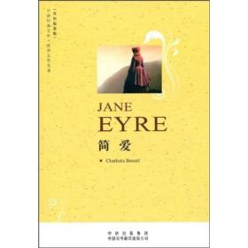 二手正版简爱Jane Eyre 勃朗特 中译出版社