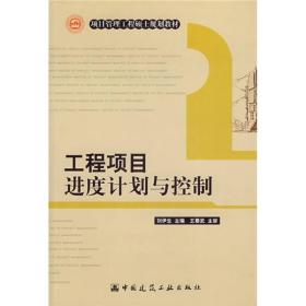 项目管理工程硕士规划教材：工程项目进度计划与控制