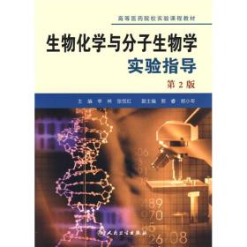 高等医药院校实验课程教材：生物化学与分子生物学实验指导