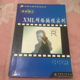 未来战士——XML网络编程实例