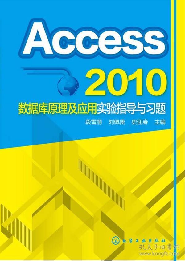 Access 2010数据库原理及应用实验指导与习题(段雪丽)