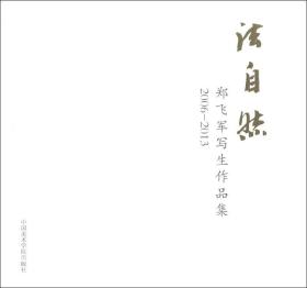 法自然：郑飞军写生作品集（2006-2013）