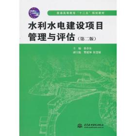 水利水电建设项目管理与评估（第二版）（普通高等教育"十二五"规划教材）