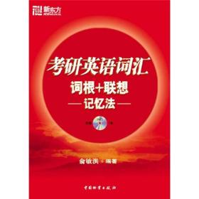 考研英语词汇:词根+联想记忆法 俞敏洪 中国财富出版社 2005年07月01日 9787504723635