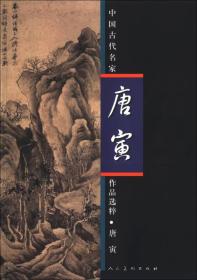 中国古代名家作品选粹：唐寅