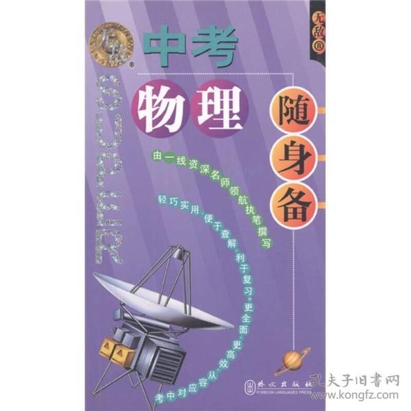 无敌随身备升学应考系列：中考物理随身备