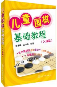 儿童围棋基础教程（入段篇）