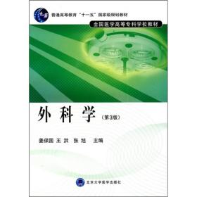 外科学(第3版) 姜保国 王洪 张旭 北京大学医学出版社