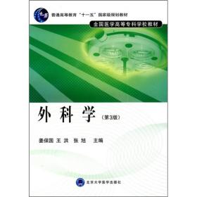 普通高等教育“十一五”国家级规划教材·全国医学高等专科学校教材：外科学（第3版）