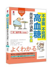 不求医不吃药高血糖居家自疗调养一本通