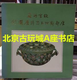 故宫所藏痕都斯坦玉器特展图录 【仅一本品相9成】