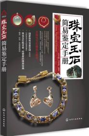 珠宝玉石简易鉴定手册