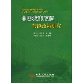 中国城市交通节能政策研究