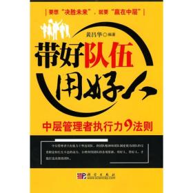 带好队伍用好人：中层管理者执行力9法则